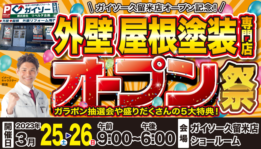 ガイソー 久留米店オープン祭開催！