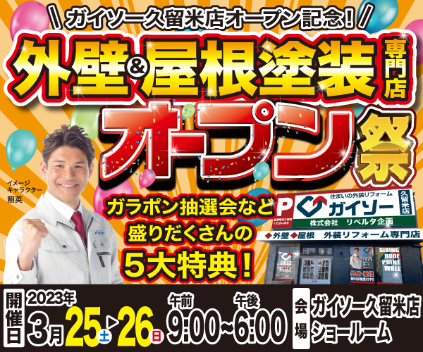 ガイソー 久留米店オープン祭開催！
