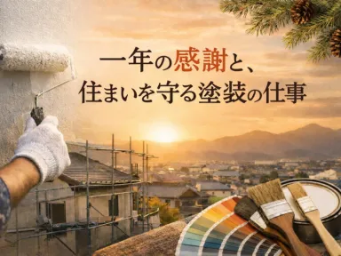 一年の感謝を｜住まいを守る塗装の仕事｜ガイソー久留米店